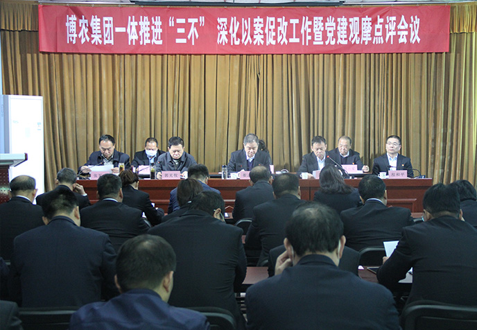 博農(nóng)集團(tuán)召開(kāi)一體推進(jìn)“三不”深化以案促改工作暨黨建觀(guān)摩點(diǎn)評(píng)會(huì)議